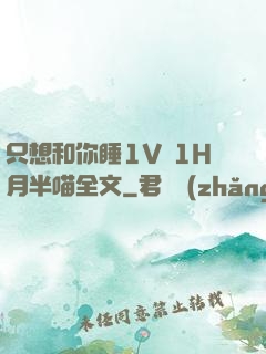 只想和你睡1V 1H月半喵全文